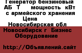 Генератор бензиновый АБ-4Т230 (мощность 4кВт) с армейского хранения › Цена ­ 18 000 - Новосибирская обл., Новосибирск г. Бизнес » Оборудование   